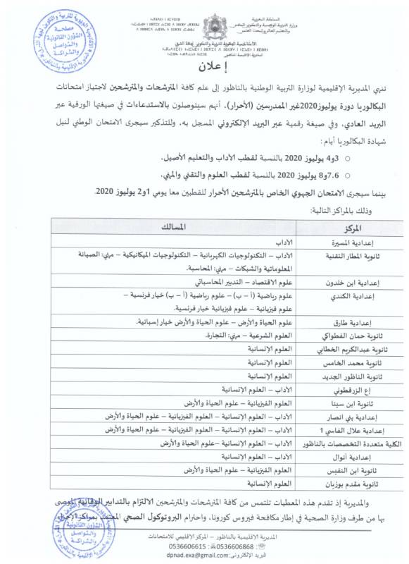 مديرية التعليم تكشف عن مراكز إجتياز إمتحانات الباكالوريا بإقليم الناظور 
