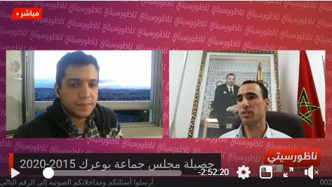 رئيس جماعة بوعرك محمادي توحتوح يقدم حصيلته ويجيب على تساؤلات زوار ناظورسيتي