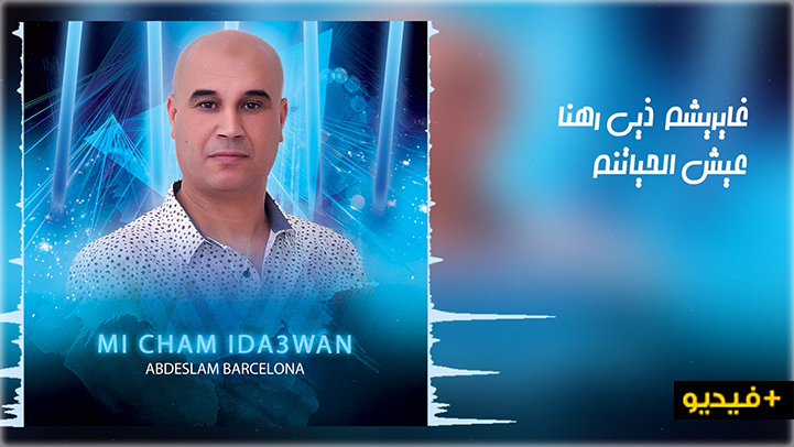 عبد السلام برشلونة يصدر أغنيته الجديدة ميشم يدعون