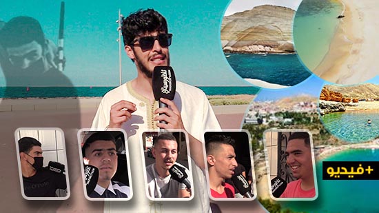 شاهدوا.. الناظوريون يكشفون لـ"ميكرو فافي" أجمل الشواطئ  للإصطياف بالريف