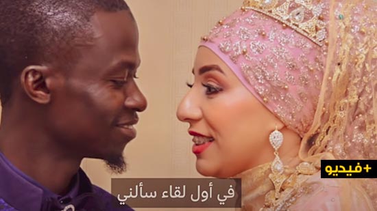 مغربية وسينغالي يستعرضان فصولا من معاناتهما مع "العنصرية" بعدما قررا الزواج