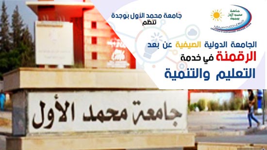 جامعة محمد الأول تنظم النسخة الأولى من الجامعة الدولية الصيفية عن بعد