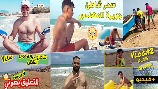 شاهدوا.. فلوغات لسياح مغاربة يستمتعون بعطلتهم في شواطئ قرية أركمان   شاهدوا.. فلوغات لسياح مغاربة يستمتعون بعطلتهم في شواطئ قرية أركمان