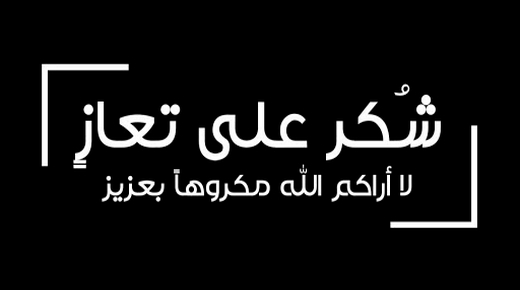 عائلة المرحوم الحاج أمحمد البوكيلي تتوجه بالشكر لكل من قام بتعزيتها في رحيل كبيرهم إلى بارئه