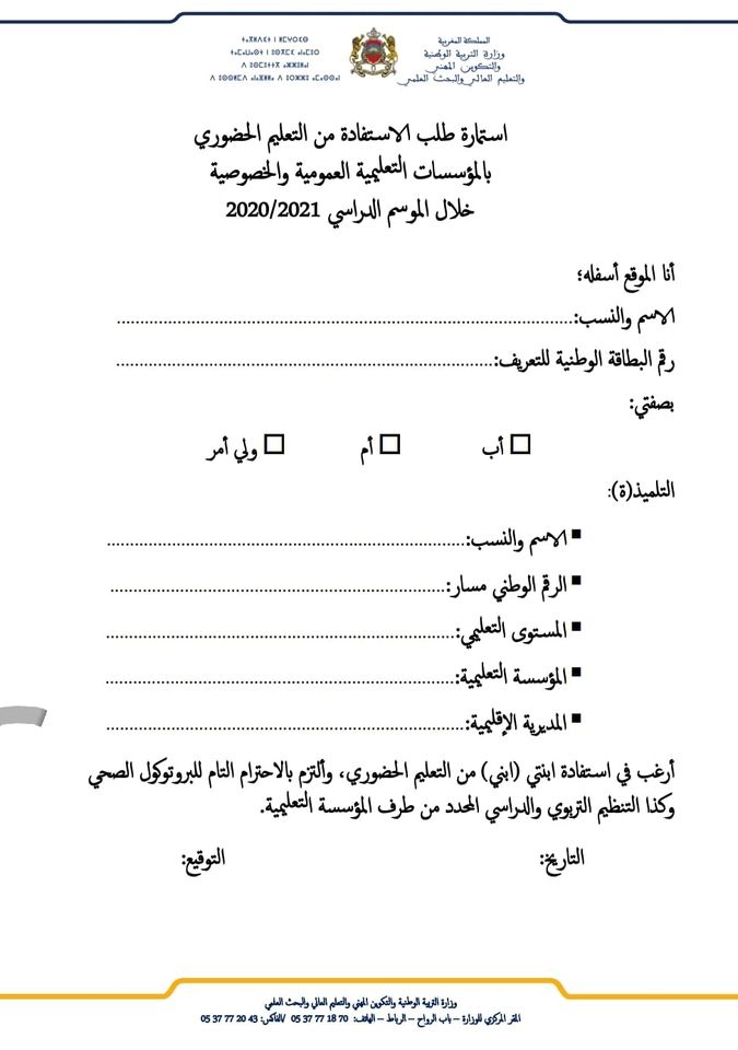 الوزارة تضع استمارة خاصة للراغبين في الاستفادة من التعليم الحضوري