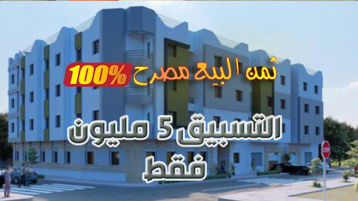 امو ادريس تعود بعرض مُغر.. شقق في موقع إستراتيجي بالناظور ابتداء من 25 مليونا فقط