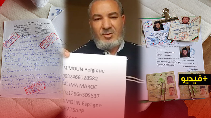 بعد أن علِق بأوروبا.. مواطن ناظوري يناشد المحسنين إنقاذ إخوته "المعاقين" من التشرد