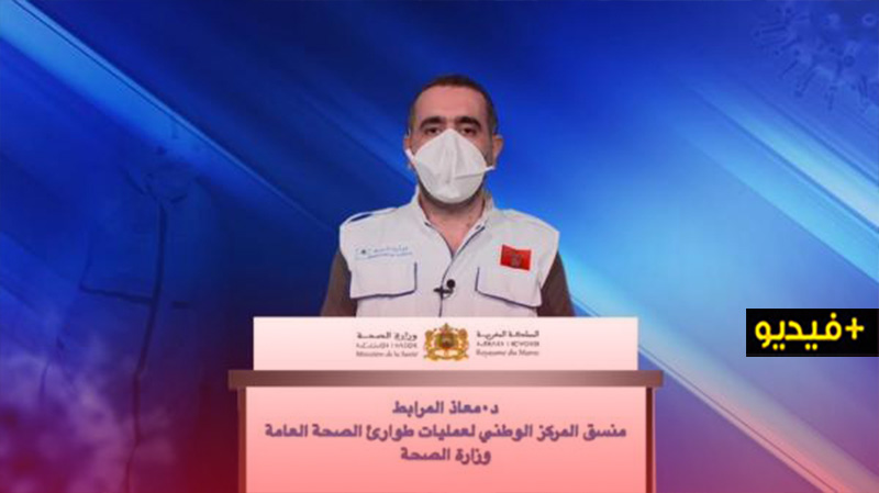  بشرى سارة للمغاربة.. وزارة الصحة تزفّ معطيات مفرحة حول الوضع الوبائي بالمملكة