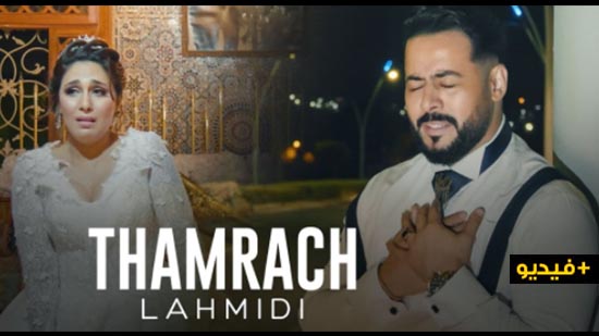 إصدار فني جديد.. شاهدوا فيديو كليب "ثمرش" للفنان الناظوري محمد لحميدي