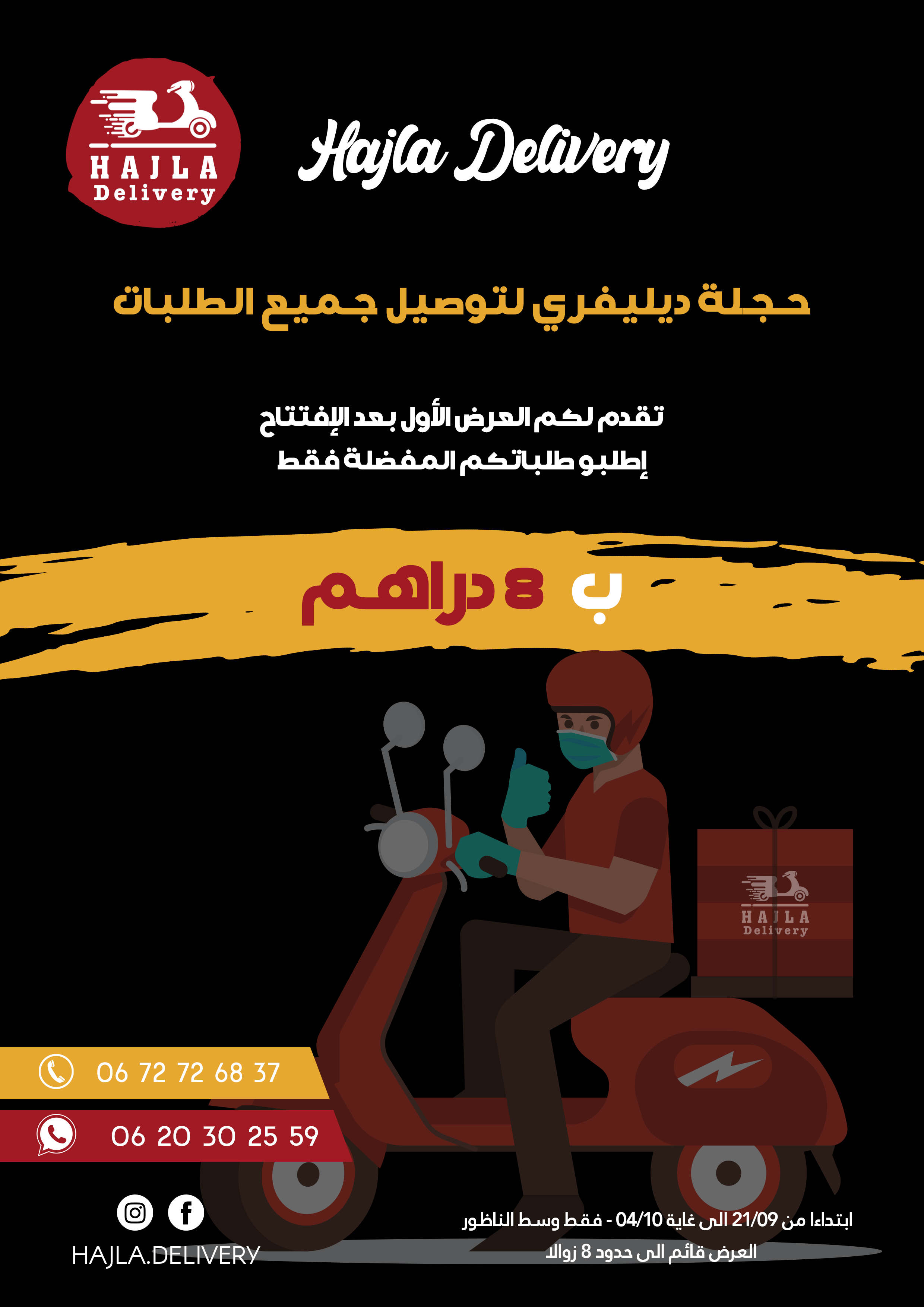 عروض مغرية بالناظور مع "حجلة ديليفري" لتوصيل جميع الطلبات
