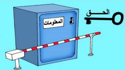  بلاغ حكومي: قانون حق الحصول على المعلومة يدخل كليا حيز التنفيذ بالمغرب