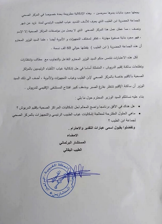 البرلماني الطيب البقالي يسائل وزير الصحة حول واقع القطاع الصحي بالدريوش وغياب طبيب بمركز بن الطيب