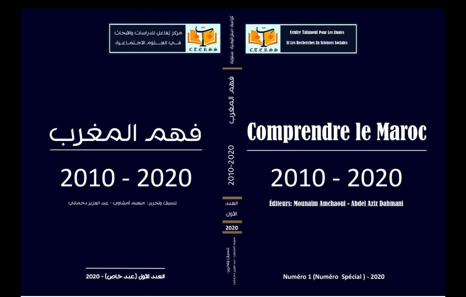 "فهم المغرب" عنوان كراسة استراتيجية تدرس المغرب خلال العقد الأخير.