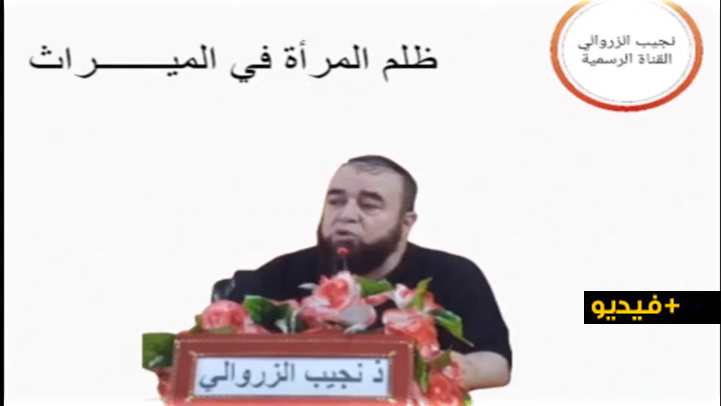 نجيب الزروالي.. ظلم المرأة في الميراث