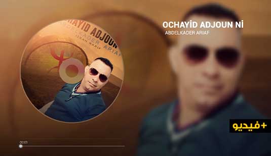 الفنان الريفي عبد القادر أرياف يبدع في إصدار أغنية "وشايد أدجون ني" 
