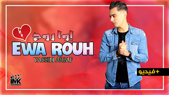 الفنان الناظوري الصاعد ياسين أرياف يشق طريقه نحو الغناء ويصدر أغنية جديدة بعنوان ايوا رواح