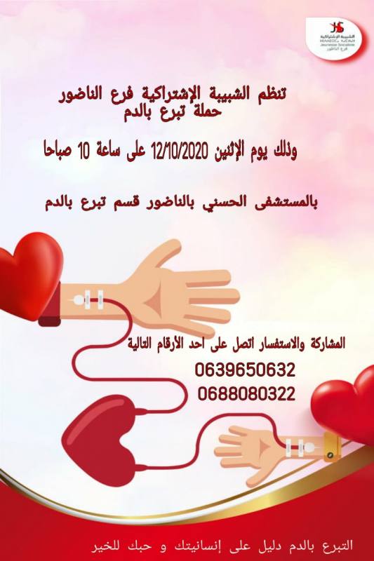شبيبة التقدم والاشتراكية بالناظور تنظم حملة للتبرع بالدم بالمستشفى الحسني