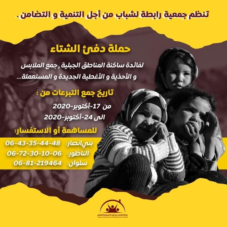 "رابطة الشباب من أجل التنمية والتضامن" تنظم حملة لجمع أفرشة وملابس وأحذية لفائدة معوزي الريف