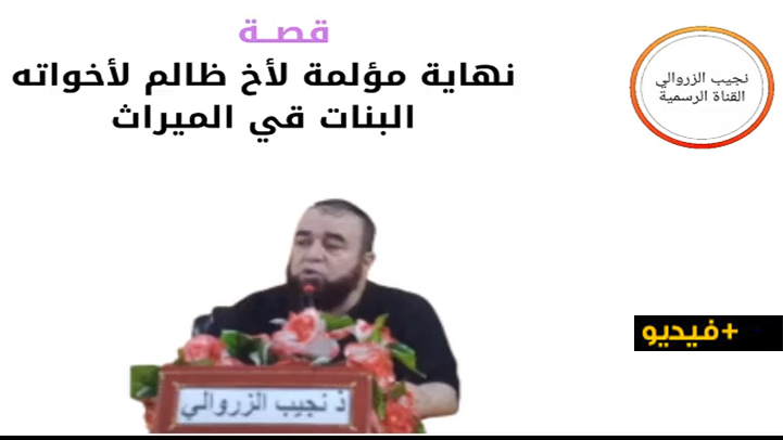الداعية نجيب الزروالي: قصة نهاية مؤلمة لأخ ظالم لأخواته البنات قي الميراث