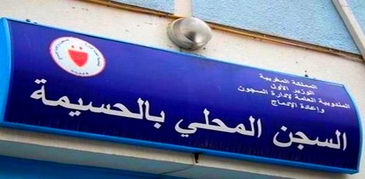 وفاة سجين كان يقضي عقوبة حبسية بالسجن المحلي للحسيمة