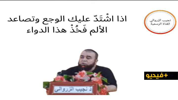 الشيخ نجيب الزروالي.. اذا اشتد عليك الوجع وتصاعد الألم فخذ هذا الدواء