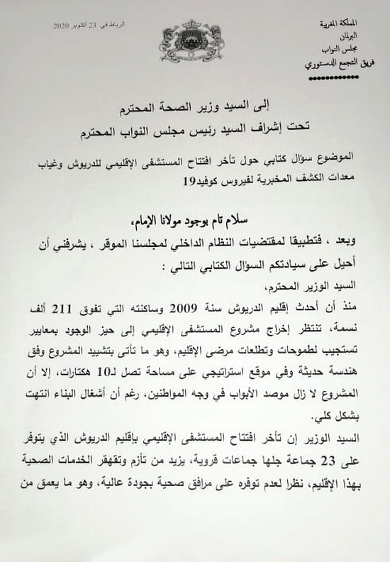 البوكيلي يسائل وزير الصحة حول أسباب تأخر افتتاح المستشفى الإقليمي للدريوش وغياب معدات الكشف عن كورونا