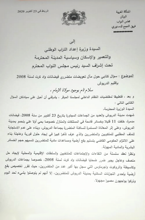 البرلماني البوكيلي يسائل من جديد وزيرة الإسكان حول مآل تعويضات متضرري فيضانات واد كرت بالدريوش