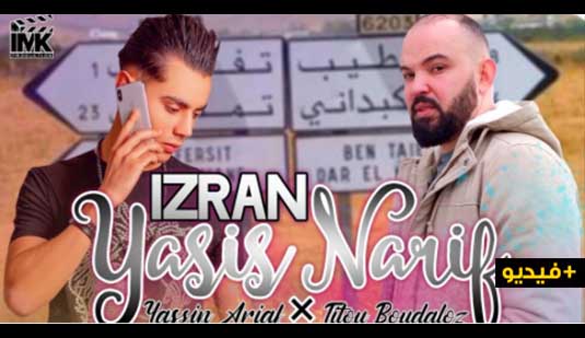 الفنانان تيتو بودلوز وياسين أرياف يصدران أغنية إزران يسيس ناريف 