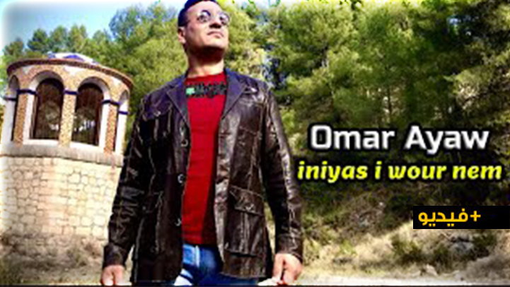 الفنان عمر أياو يعود إلى الساحة الفنية بفيديو كليب جديد