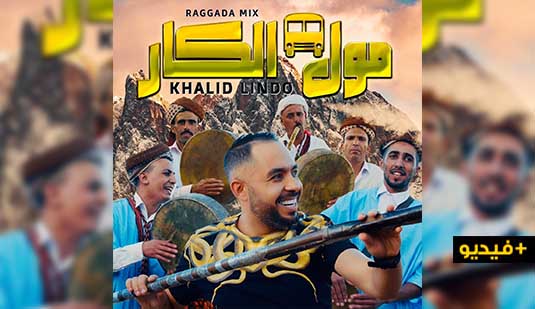 الفنان خالد ليندو يصدر فيديو كليب "مول لكار" بإيقاعات الركادة 