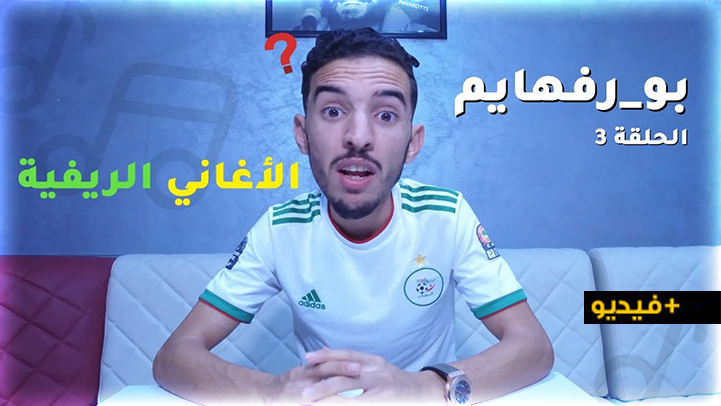 شاهدوا.. بورفهايم يتناول كلمات أغاني أشهر فناني الريف بسخرية  