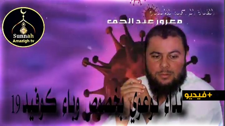 الداعية عبد الحق معزوز يوجه رسالة بخصوص وباء كورونا 