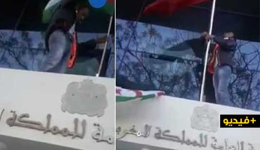 استفزاز جديد.. ميلشيات البوليزاريو تزيل العلم المغربي وتضع "خرقة" الكيان الوهمي بإحدى القنصليات بإسبانيا