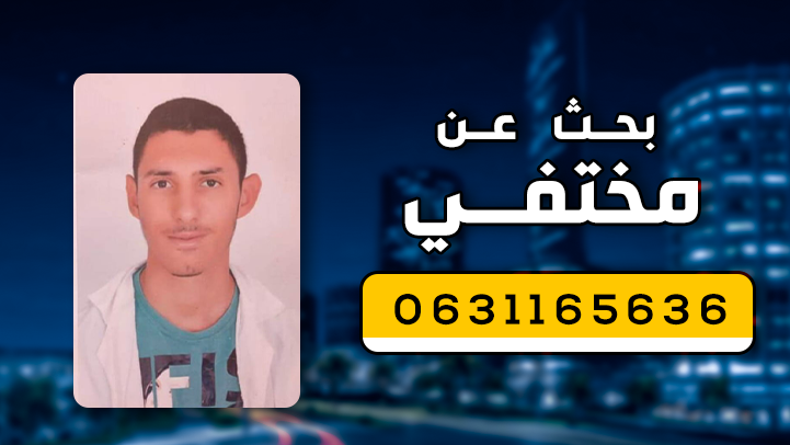 نداء إنساني.. خرج من منزله بدوار بوهراوة في جماعة بوعرك و لم يعد لحد الساعة