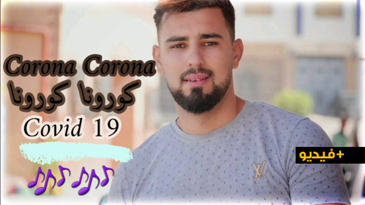 فؤاد أنتويرب يصدر أغنية "كورونا كورونا" ويدعو "أصحاب الخارج" إلى مساعدة إخوانهم في المغرب 