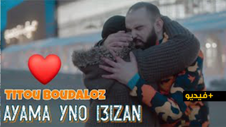 الفنان تيتو بودلوز يغني عن معاناة المغتربين في فيديو كليب أيما إنو إعيزن الفنان تيتو بودلوز يغني عن معاناة المغتربين في فيديو كليب أيما إنو إعيزن