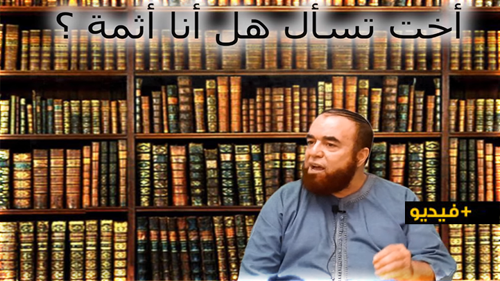 نجيب الزروالي.. أخت تسأل هل أنا آثمة