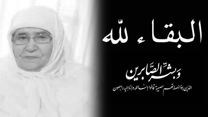 تعزية لعائلة الموساوي في وفاة الحاجة تامعنانت