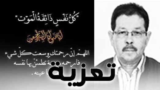 تعزية لعائلة "ولقاضي" في وفاة المرحوم "عمرو والقاضي" بمدينة مليلية المحتلة