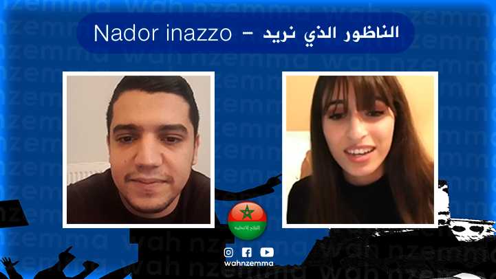 طالبة ناظورية : نريد كفاءات لتسيير المدينة يعطون الأولوية لقطاع الصحة لحفظ أرواح الساكنة