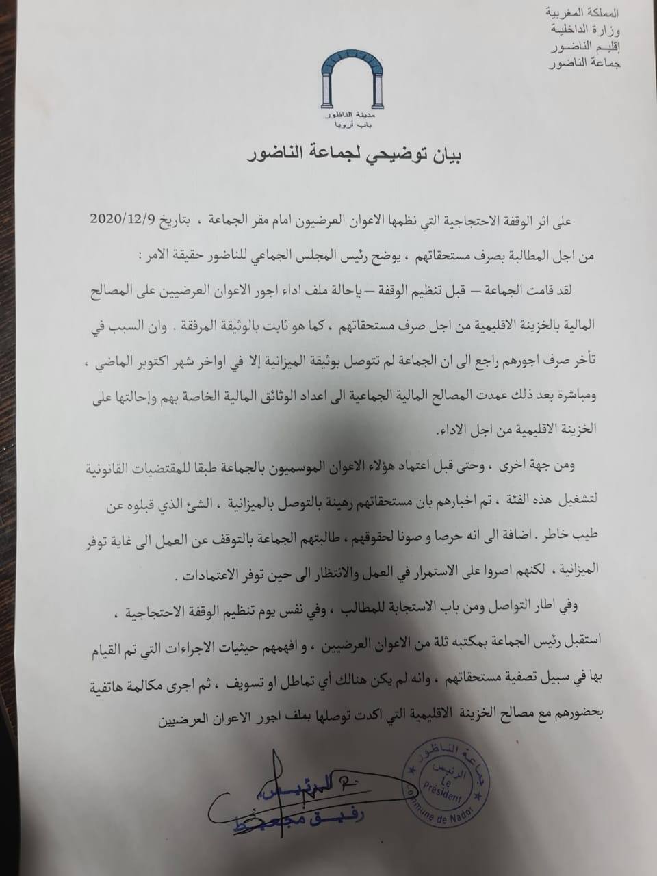 رفيق مجعيط: الجماعة أحالت ملف أداء أجور الأعوان العرضيين على مصالح المالية بالخزينة الإقليمية قبل مدة 