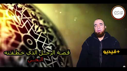 نجيب الزروالي.. قصة الرجل الذي خطفه الجن