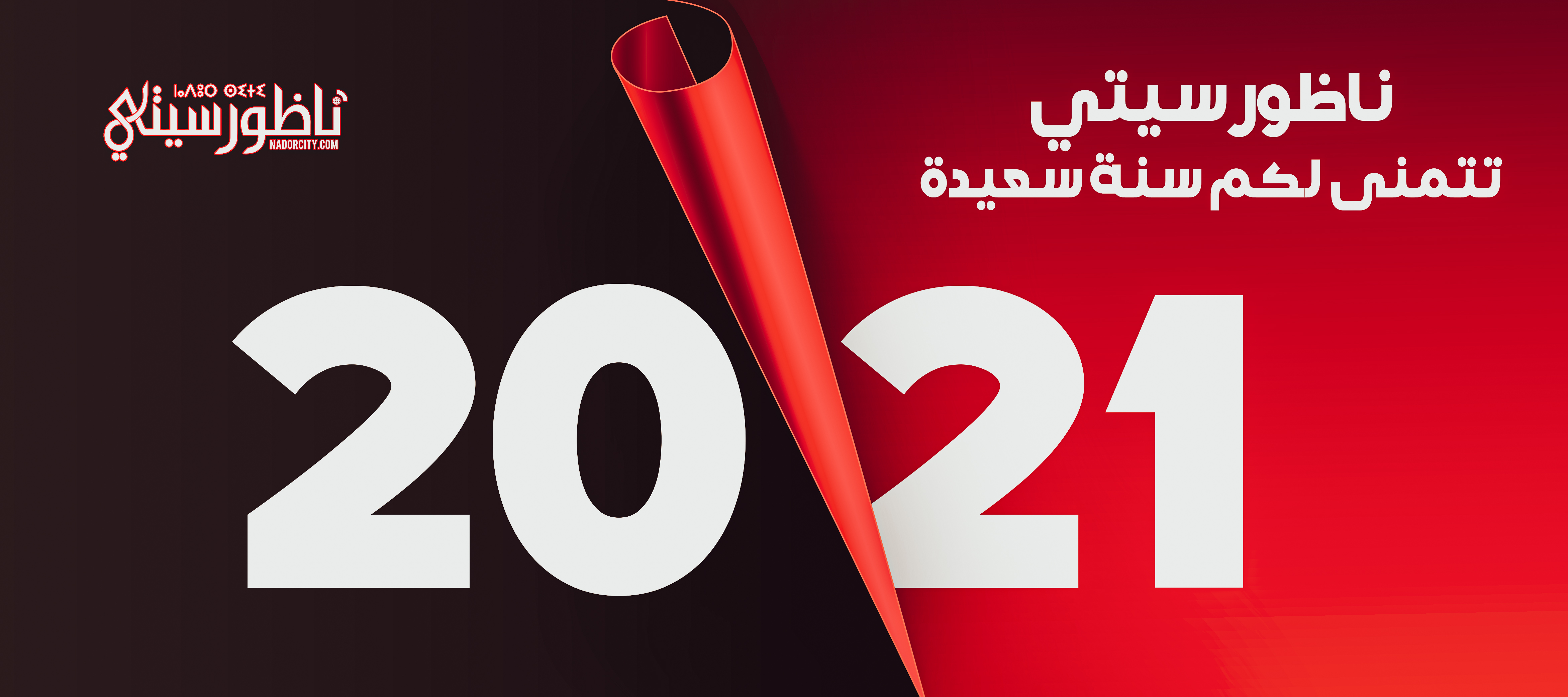 ناظورسيتي تتمنى لكم سنة سعيدة