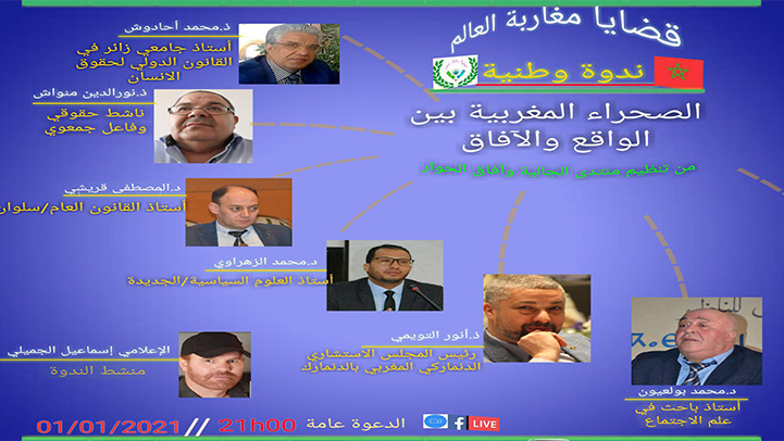 منتدى الجالية وآفاق الحوار ينظم ندوة وطنية على المباشر حول الصحراء المغربية 