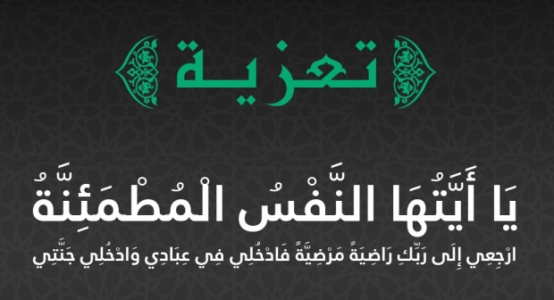 تعزية في وفاة المشمولة برحمة الله السيدة الفاضلة و الكريمة الحاجة فاطمة الرياني زوجة المرحوم الحاج احساين بلقايد.