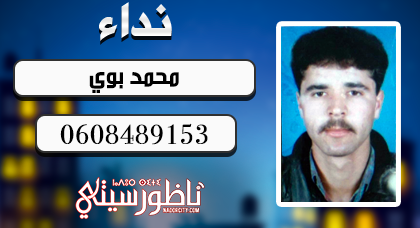  بحث عن متغيب.. محمد بوي من مدينة العروي