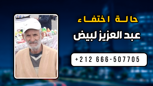 البحث عن متغيب في الناظور مريض بالزهايمر يقطن بحي بوعرورو