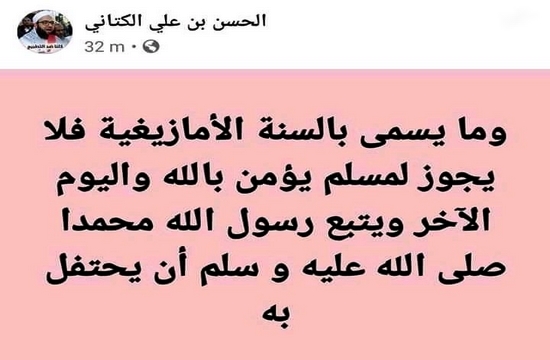 الشيخ السلفي الحسن بن علي الكتاني يحرم الاحتفال بالسنة الأمازيغية