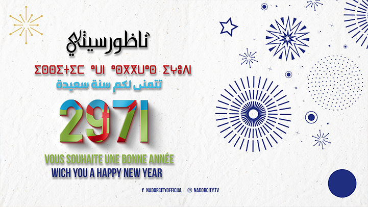موقع "ناظورسيتي" يهنئ زواره بمناسبة السنة الأمازيغيّة الجديدة