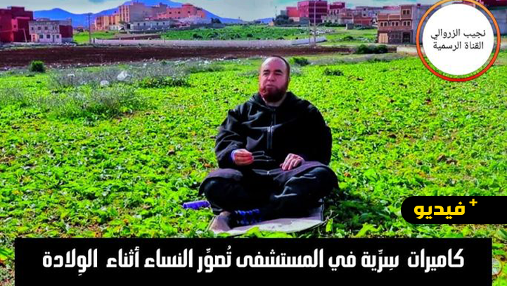 نجيب الزروالي.. كاميرات سِرِّية في المستشفى تُصوِّر النساء أثناء الوِلادة 